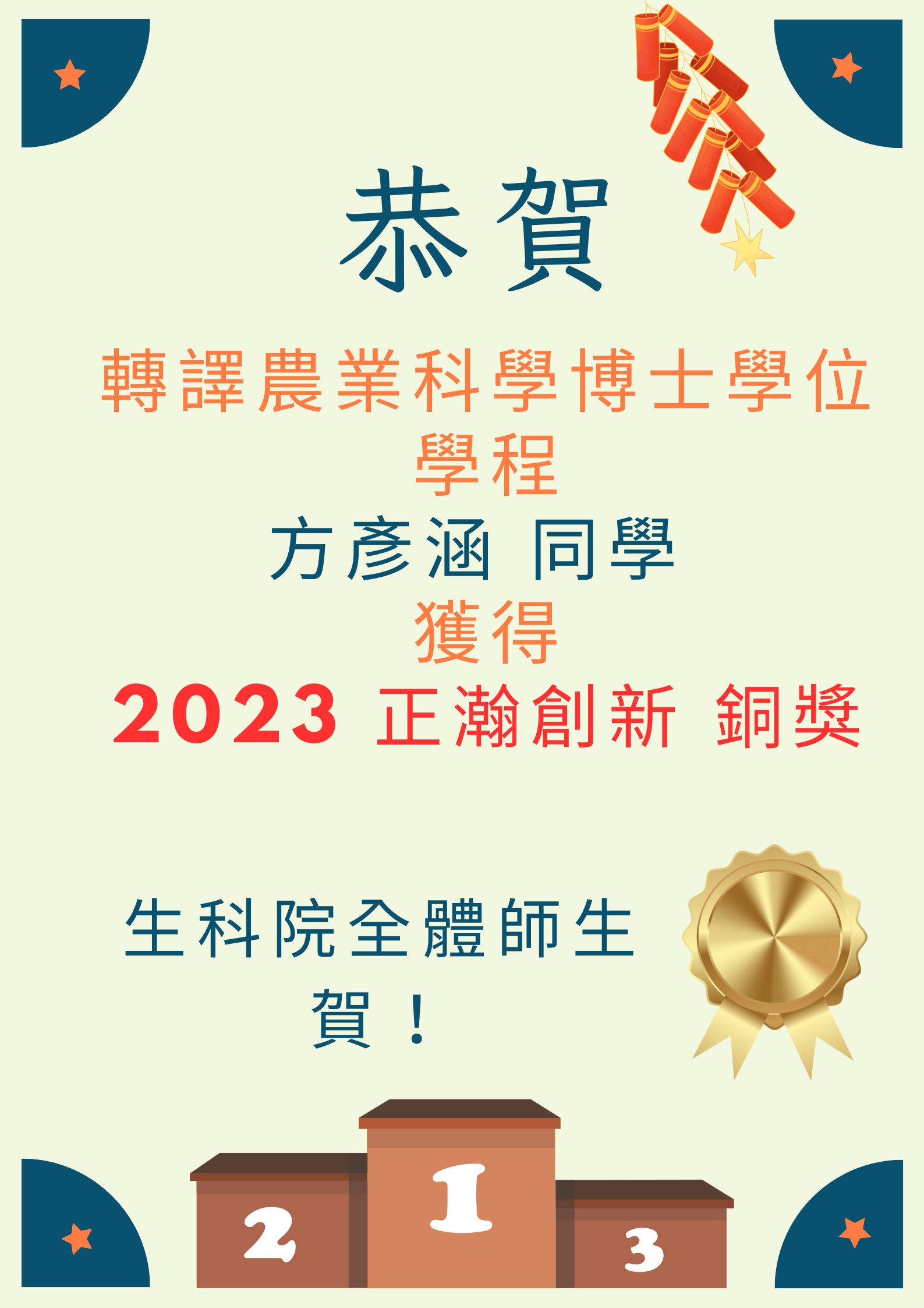 2023恭賀方彥涵同學獲獎正瀚創新銅獎(另開新視窗)